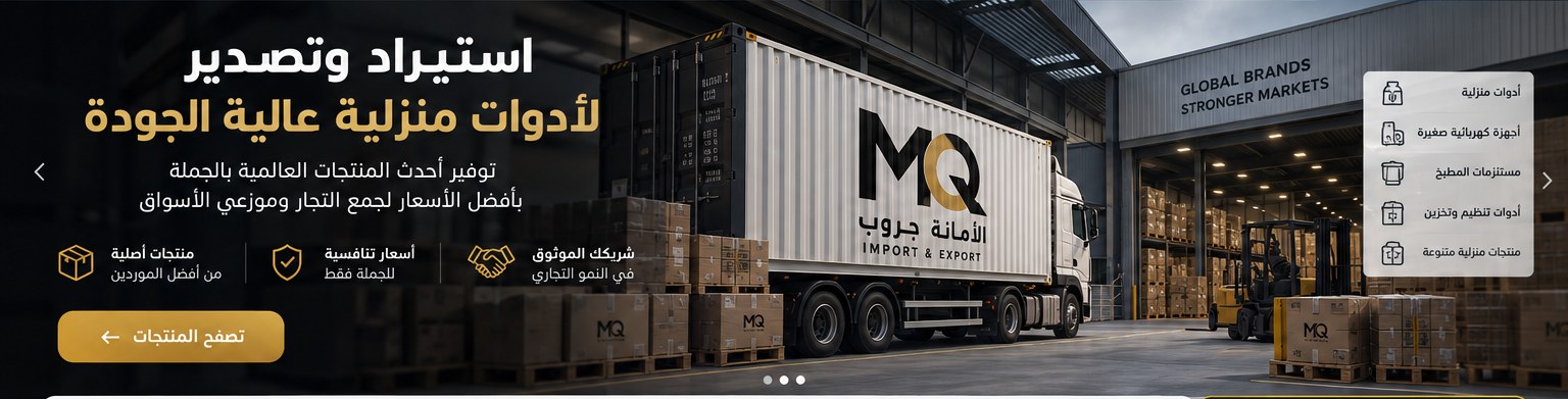 استيراد وتصدير لأدوات منزلية عالية الجودة